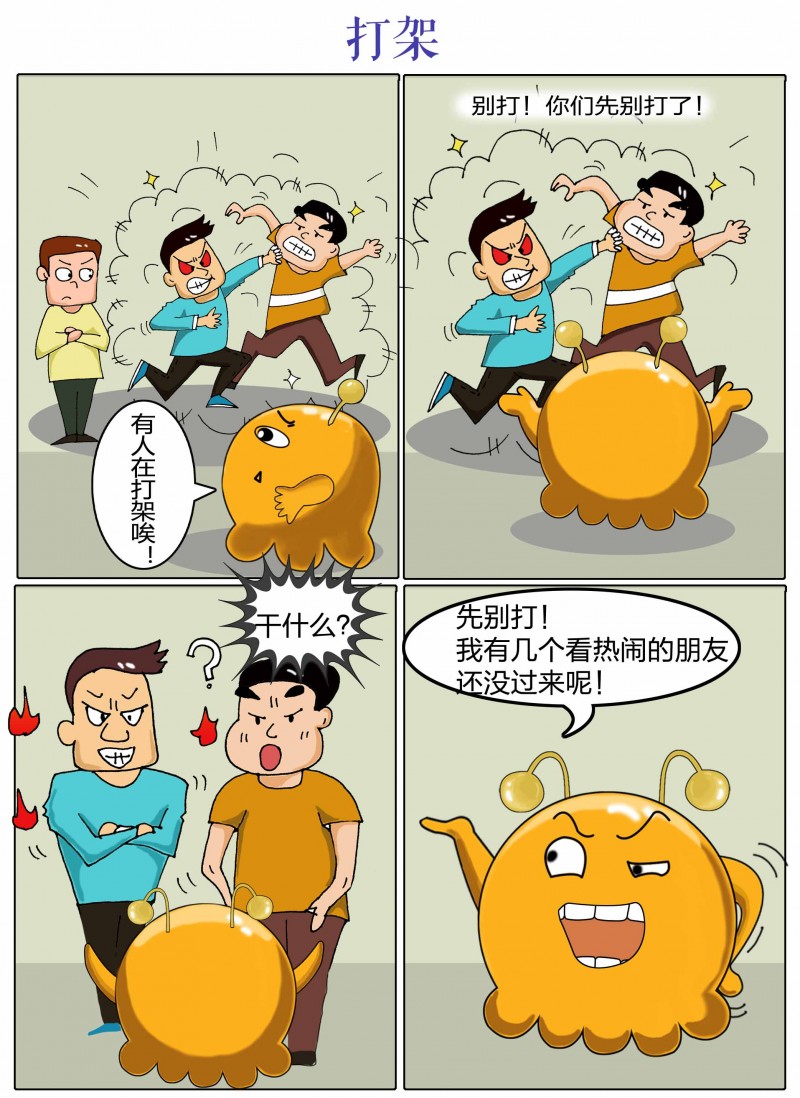 逗爆蛋蛋系列漫画 第110期 ——打架